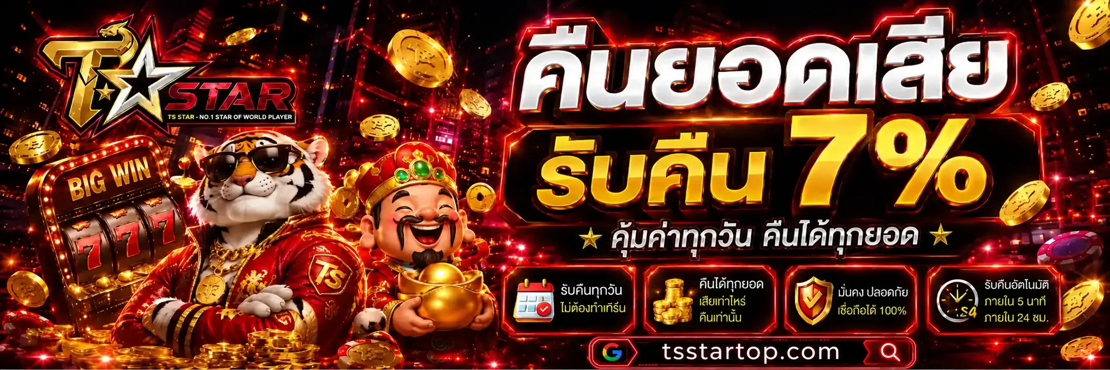 TSSTAR คืนยอดเสียรับคืน 7%