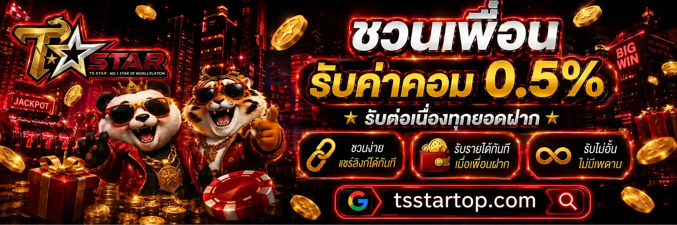 TSSTAR ชวนเพื่อนรับค่าคอม 0.5% รับต่อเนื่องทุกยอดฝาก