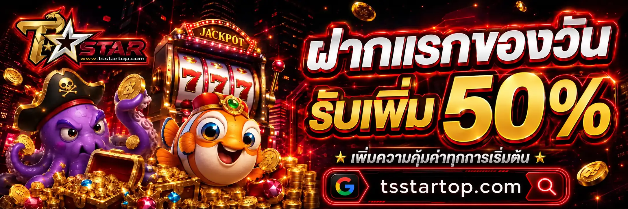 TSSTAR โปรฝากแรกของวันรับโบนัสเพิ่ม 50%