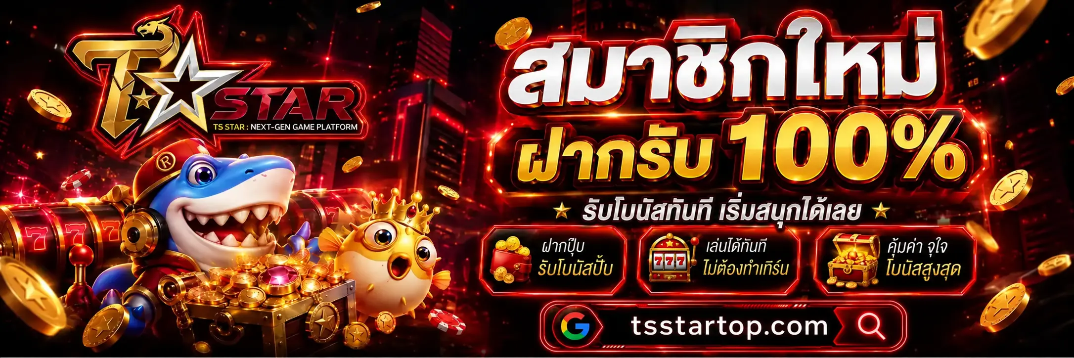TSSTAR โปรสมาชิกใหม่ฝากรับโบนัส 100%